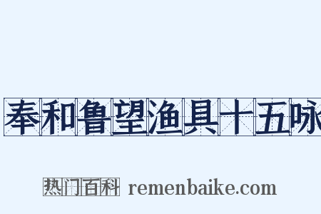 奉和鲁望渔具十五咏是什么意思的图片